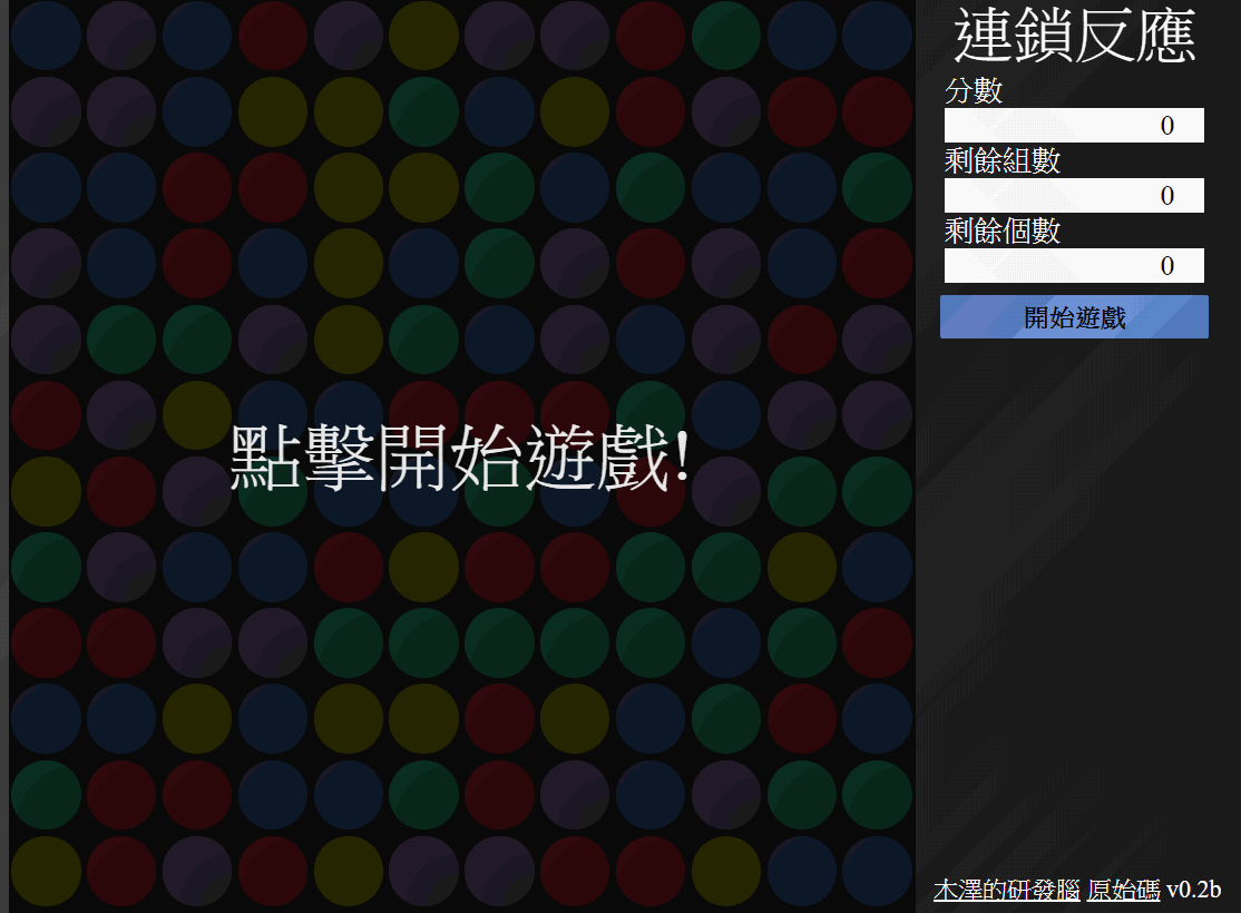 Web]小遊戲– 連鎖反應– 木澤的研發腦